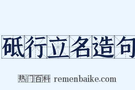 砥行立名造句是什么意思的图片